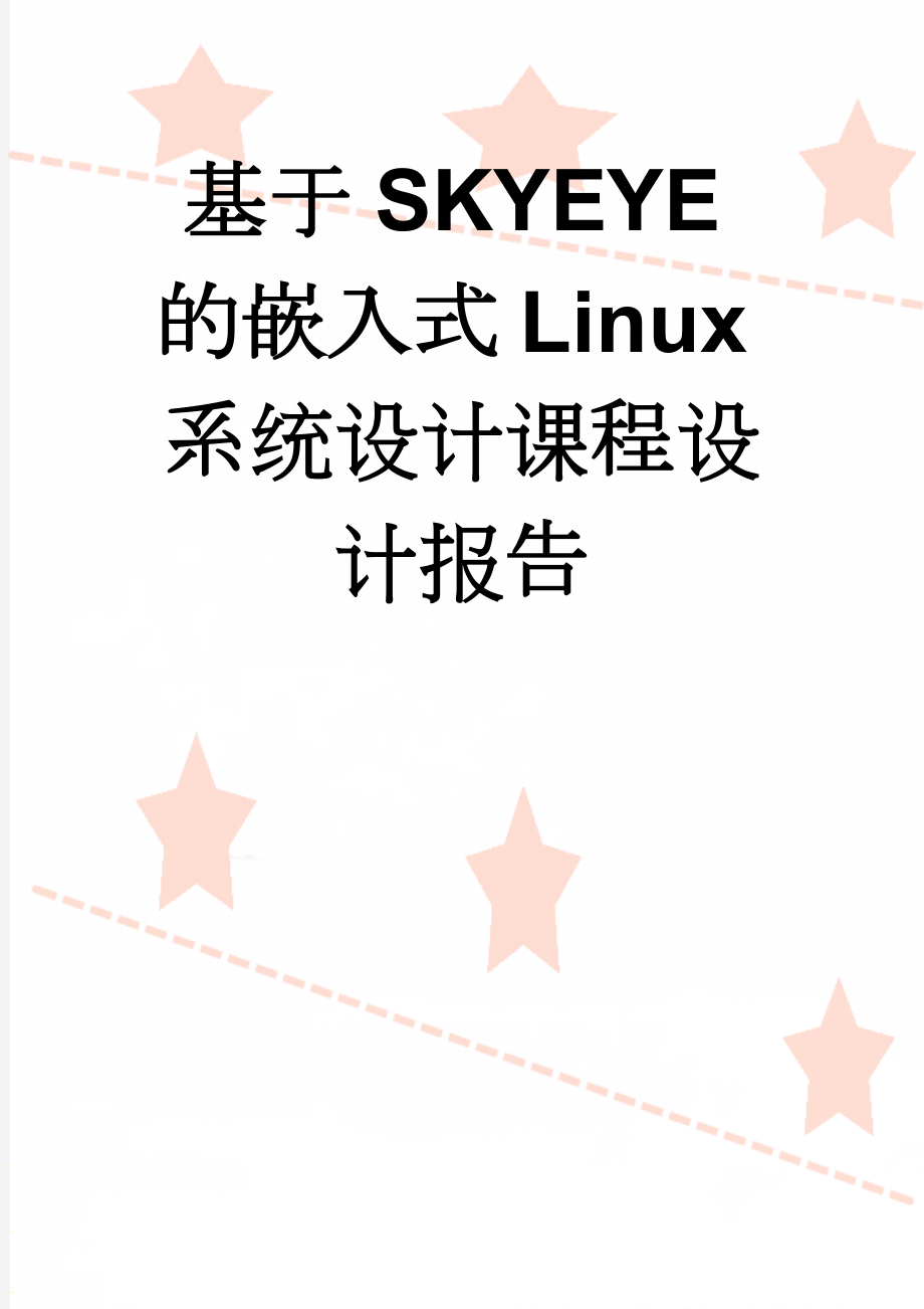 基于SKYEYE的嵌入式Linux系统设计课程设计报告(17页).doc_第1页