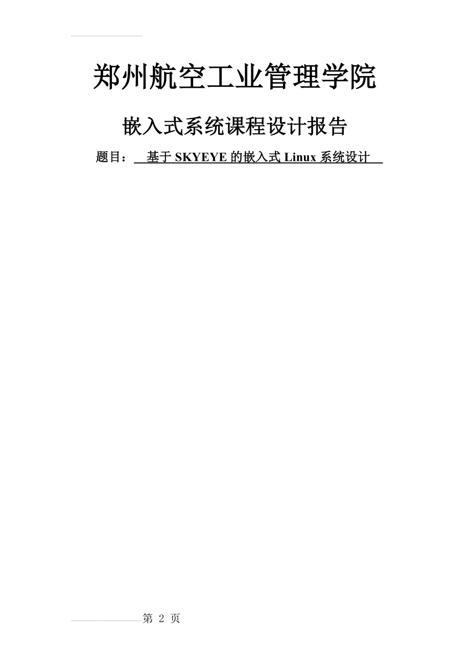 基于SKYEYE的嵌入式Linux系统设计课程设计报告(17页).doc_第2页