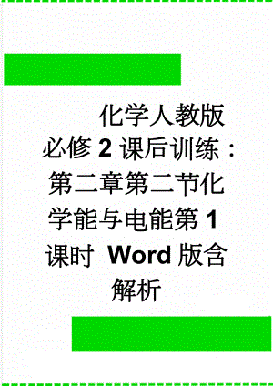 化学人教版必修2课后训练：第二章第二节化学能与电能第1课时 Word版含解析(4页).doc