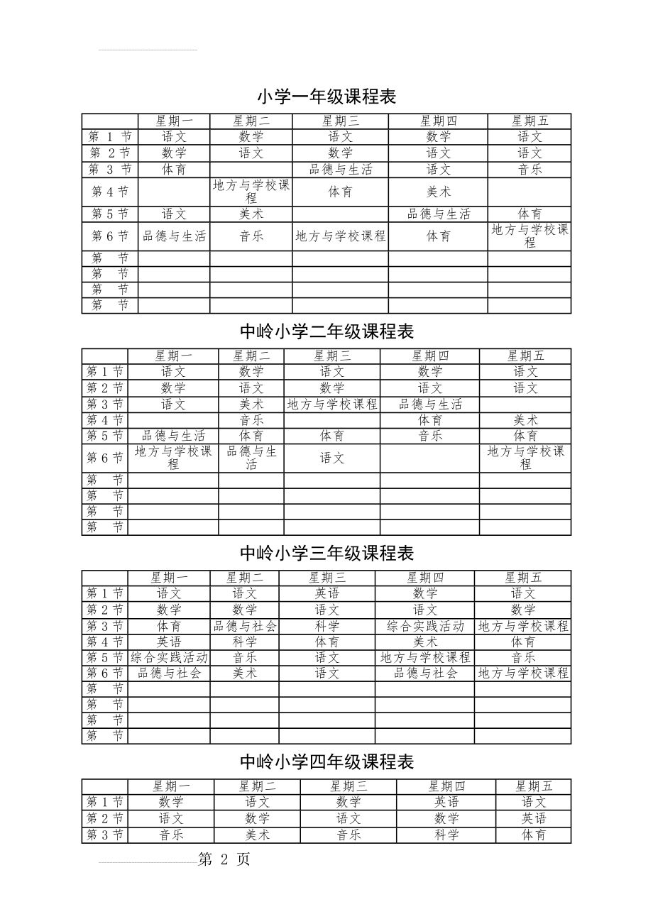 小学一年级课程表(5页).doc_第2页