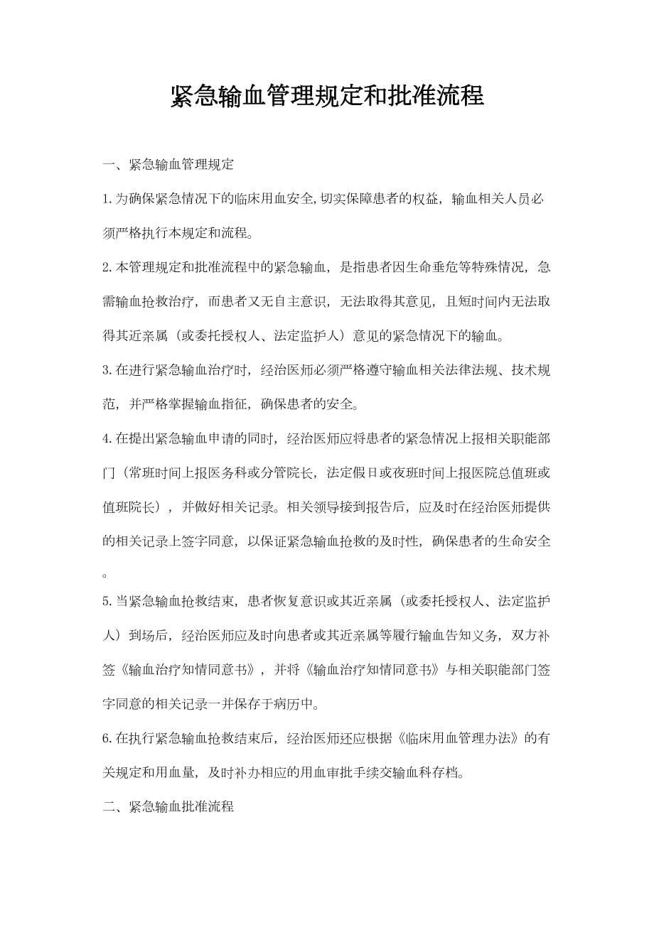 医学专题一医院紧急用血的审批流程.docx_第1页