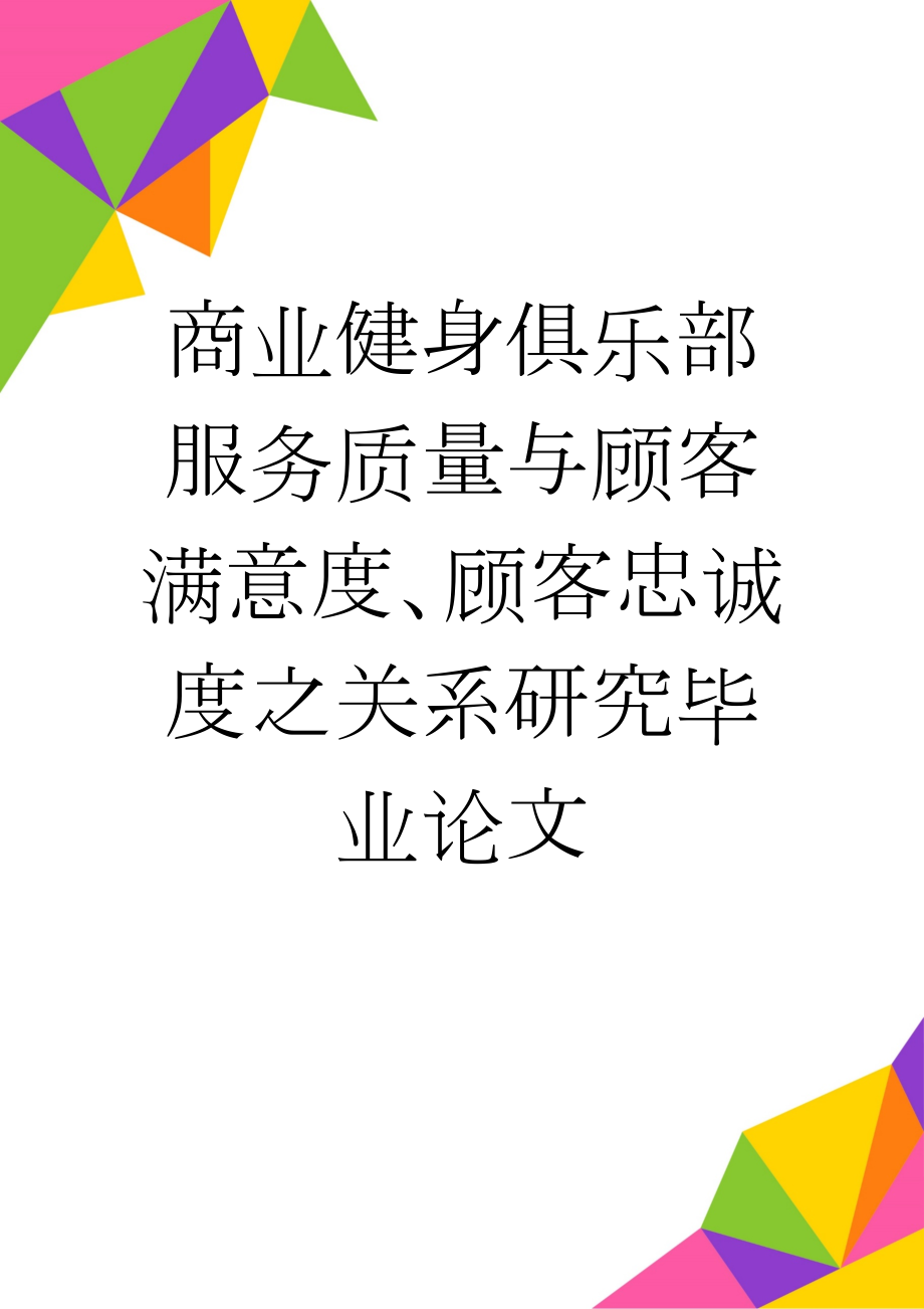 商业健身俱乐部服务质量与顾客满意度、顾客忠诚度之关系研究毕业论文(25页).doc_第1页