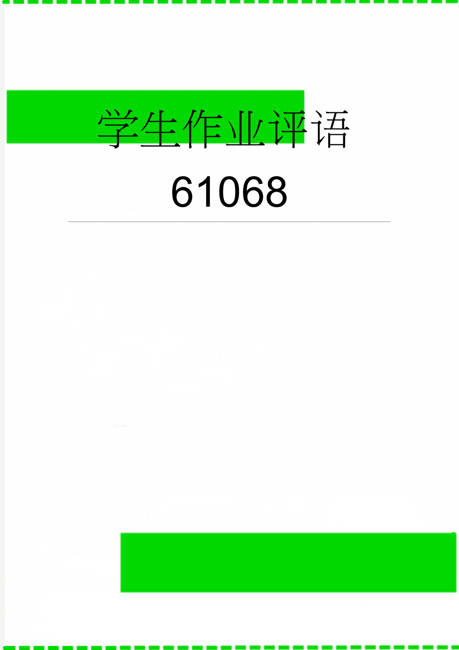 学生作业评语61068(29页).doc_第1页