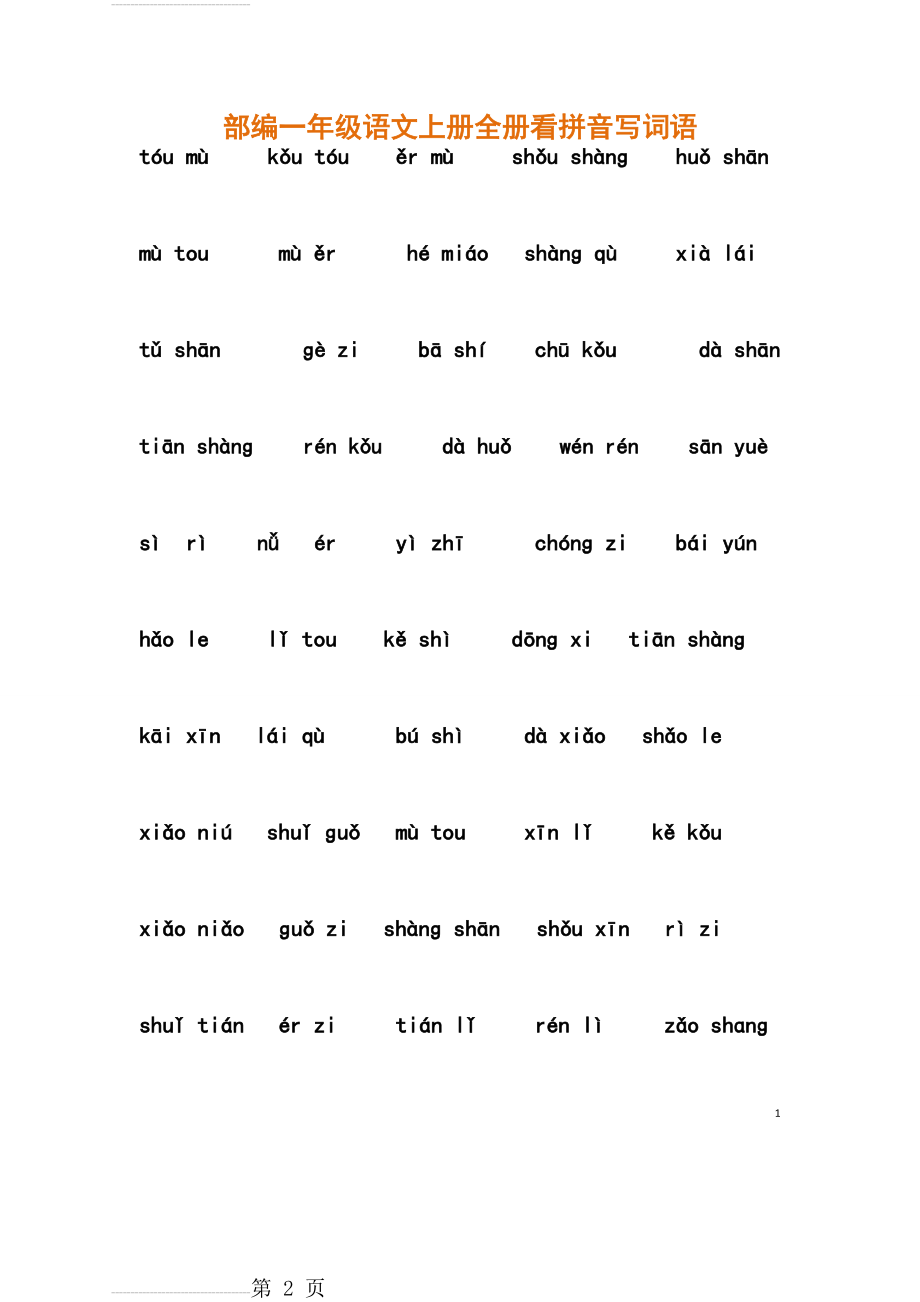 部编一年级语文上册全册看拼音写词语(6页).doc_第2页