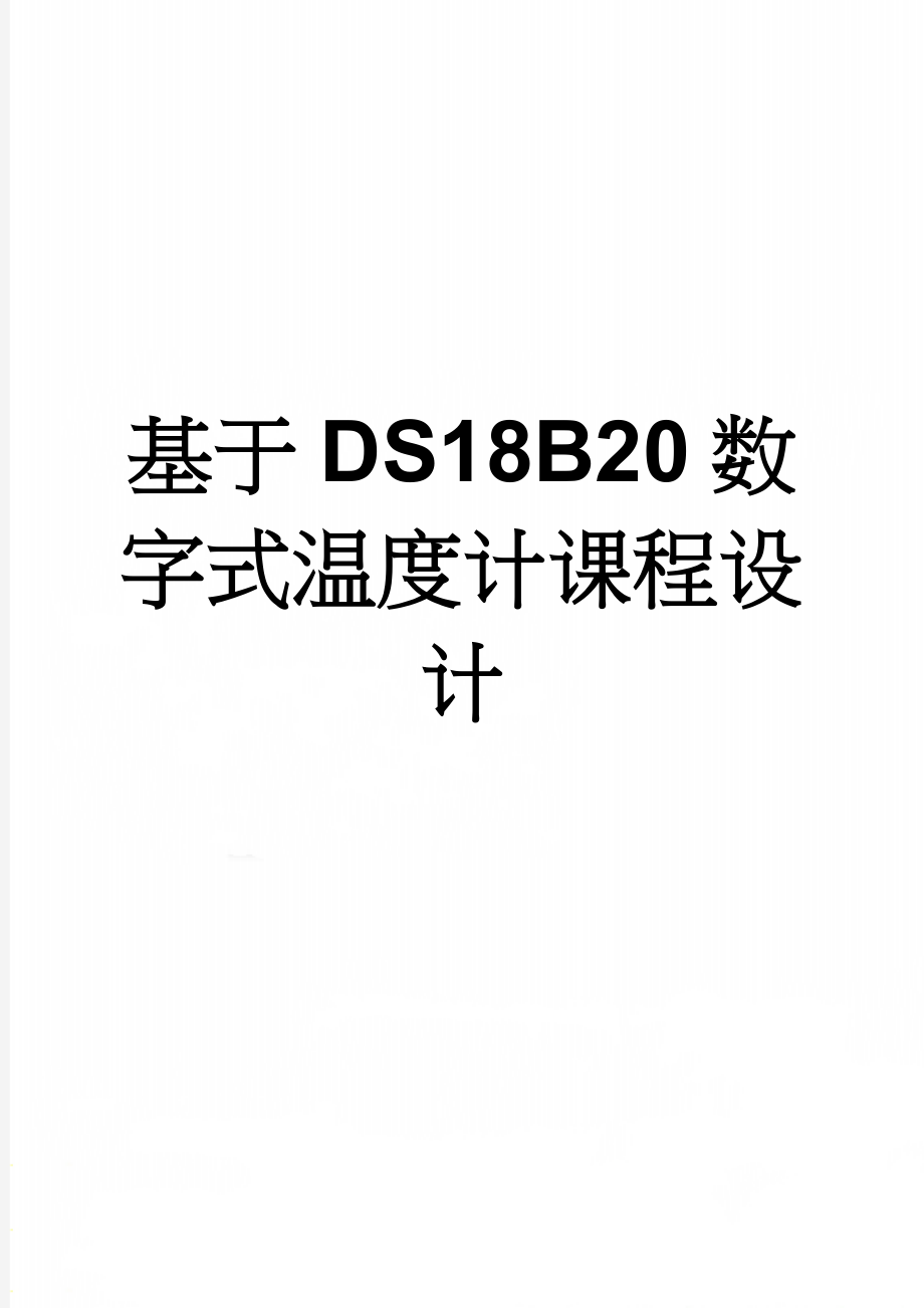 基于DS18B20数字式温度计课程设计(17页).doc_第1页