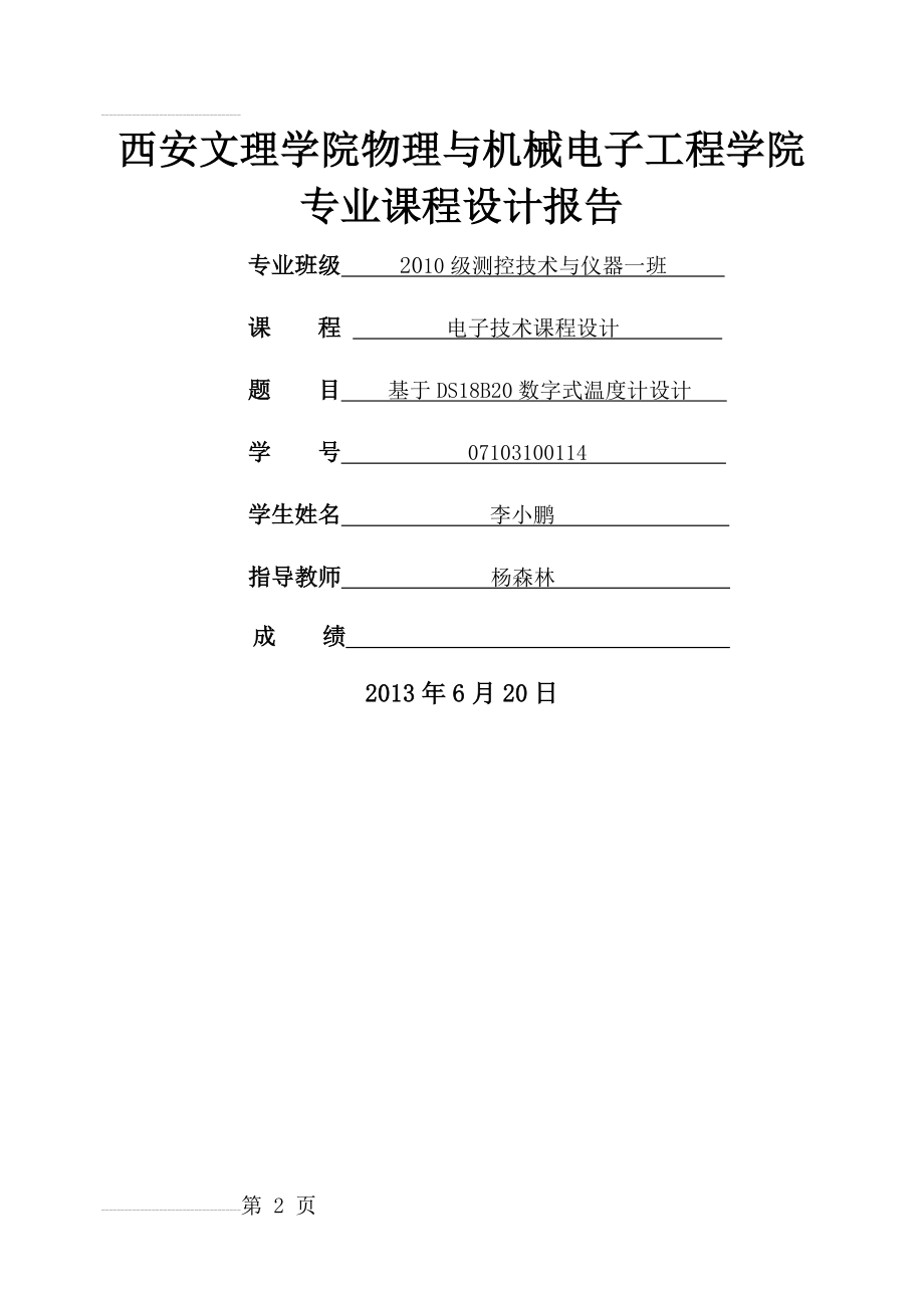 基于DS18B20数字式温度计课程设计(17页).doc_第2页