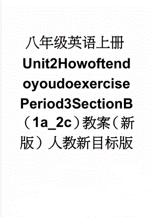 八年级英语上册Unit2HowoftendoyoudoexercisePeriod3SectionB（1a_2c）教案（新版）人教新目标版(3页).doc