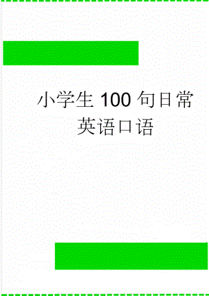 小学生100句日常英语口语(10页).doc