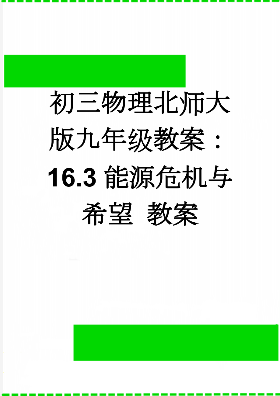 初三物理北师大版九年级教案：16.3能源危机与希望 教案(5页).doc_第1页