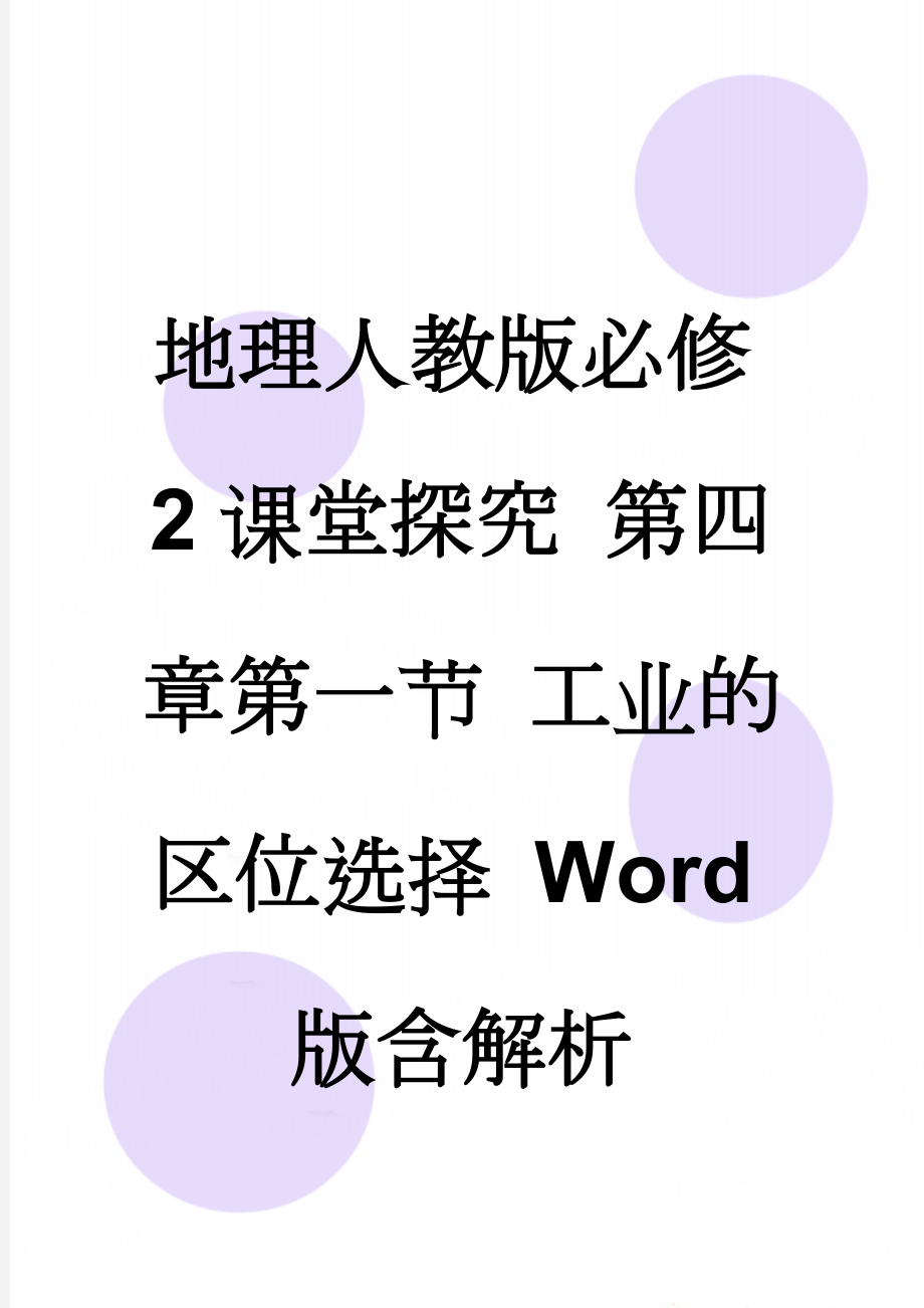 地理人教版必修2课堂探究 第四章第一节 工业的区位选择 Word版含解析(5页).doc_第1页