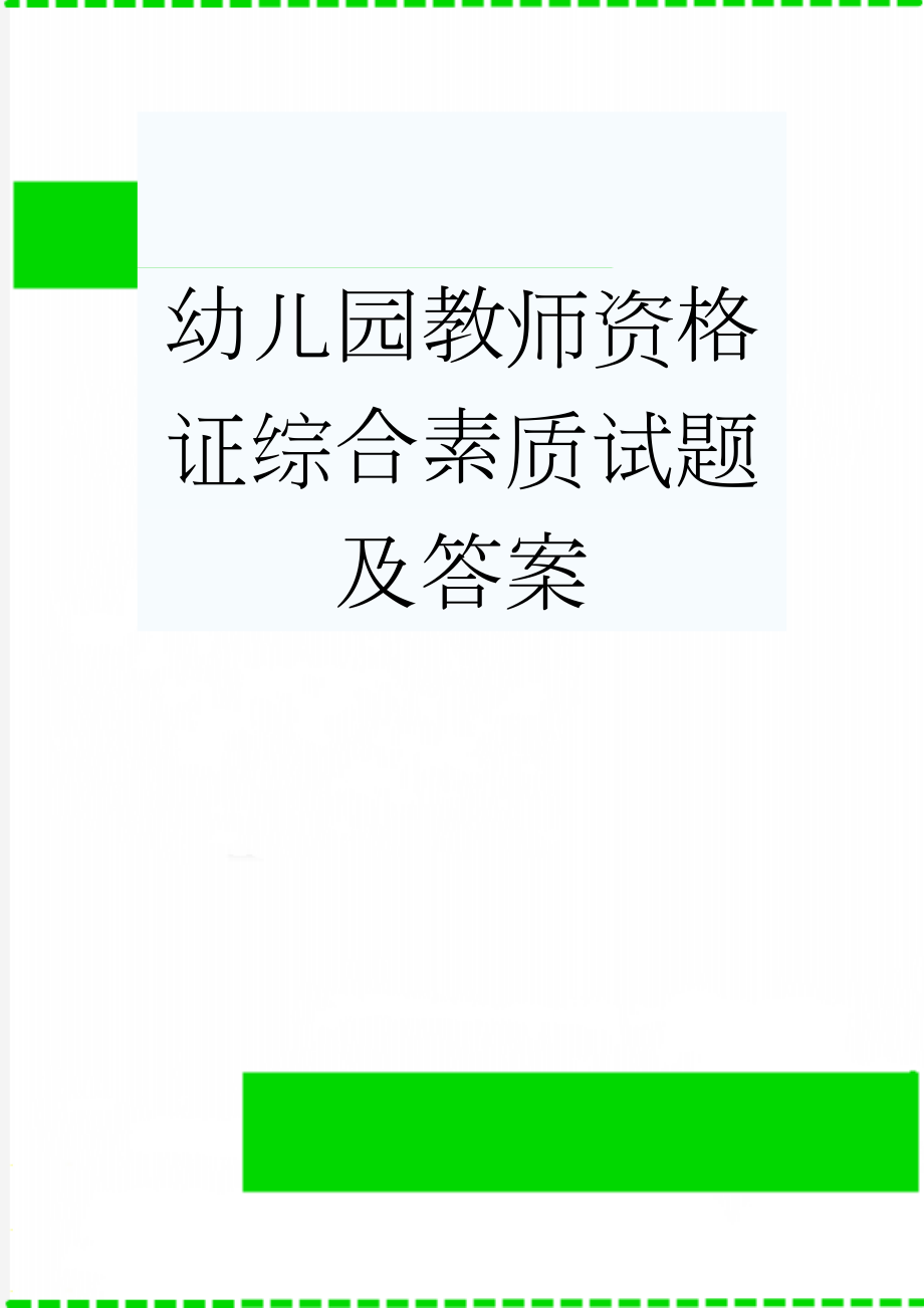 幼儿园教师资格证综合素质试题及答案(10页).doc_第1页