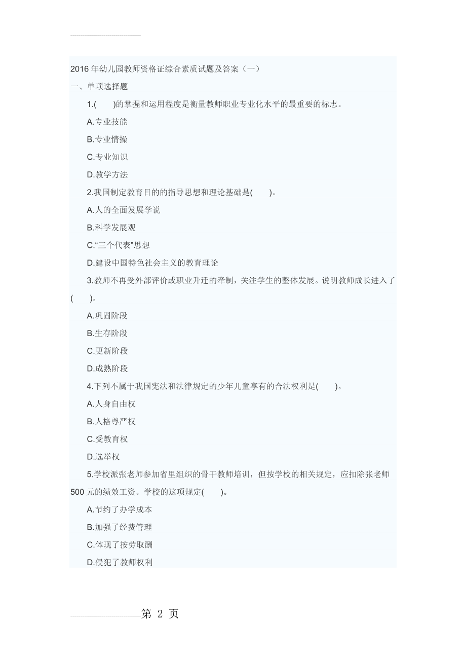 幼儿园教师资格证综合素质试题及答案(10页).doc_第2页