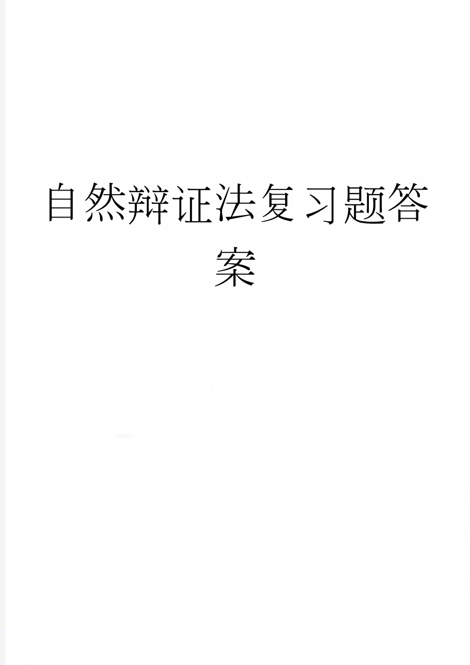 自然辩证法复习题答案(19页).doc_第1页