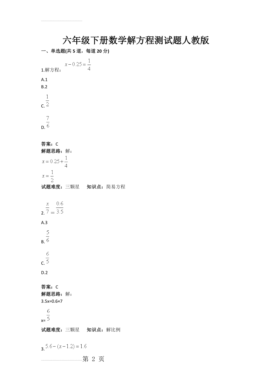 六年级下册数学解方程测试题人教版(含答案)(3页).doc_第2页