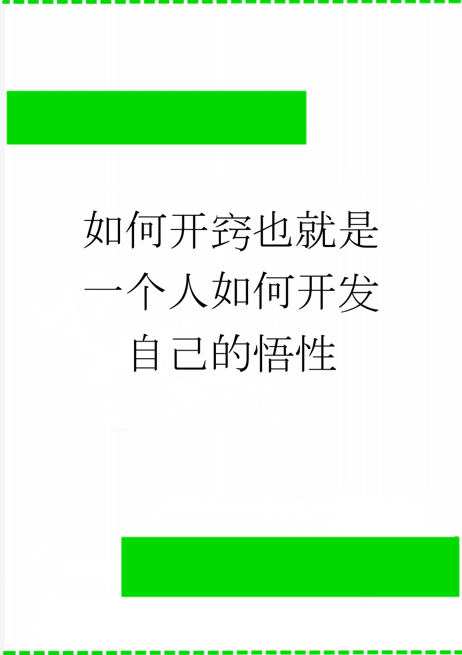 如何开窍也就是一个人如何开发自己的悟性(5页).doc_第1页