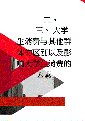 大学生消费与其他群体的区别以及影响大学生消费的因素(3页).doc