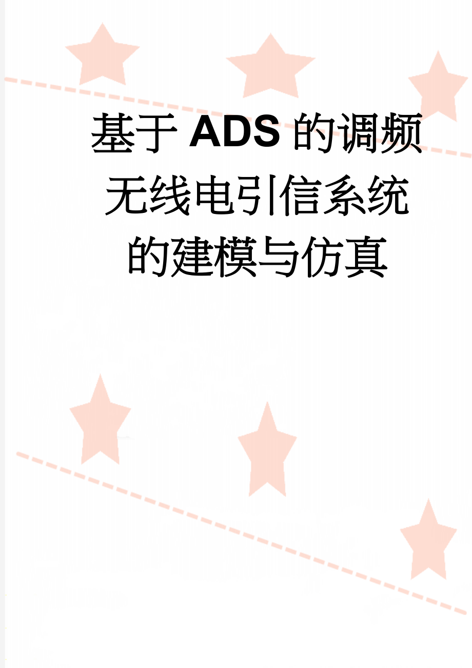 基于ADS的调频无线电引信系统的建模与仿真(35页).docx_第1页