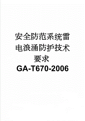 安全防范系统雷电浪涌防护技术要求GA-T670-2006(9页).doc