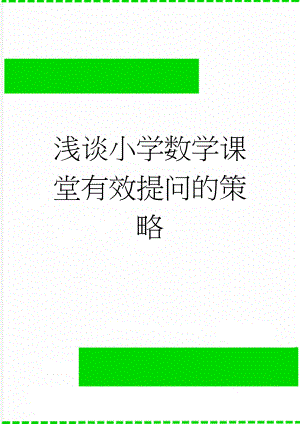 浅谈小学数学课堂有效提问的策略(6页).doc