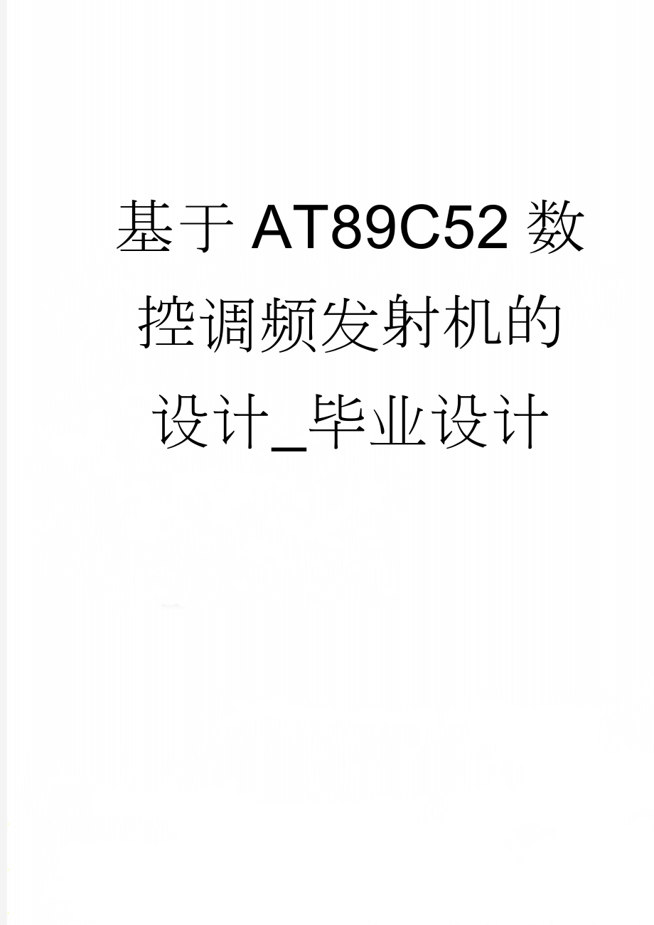 基于AT89C52数控调频发射机的设计_毕业设计(33页).doc_第1页