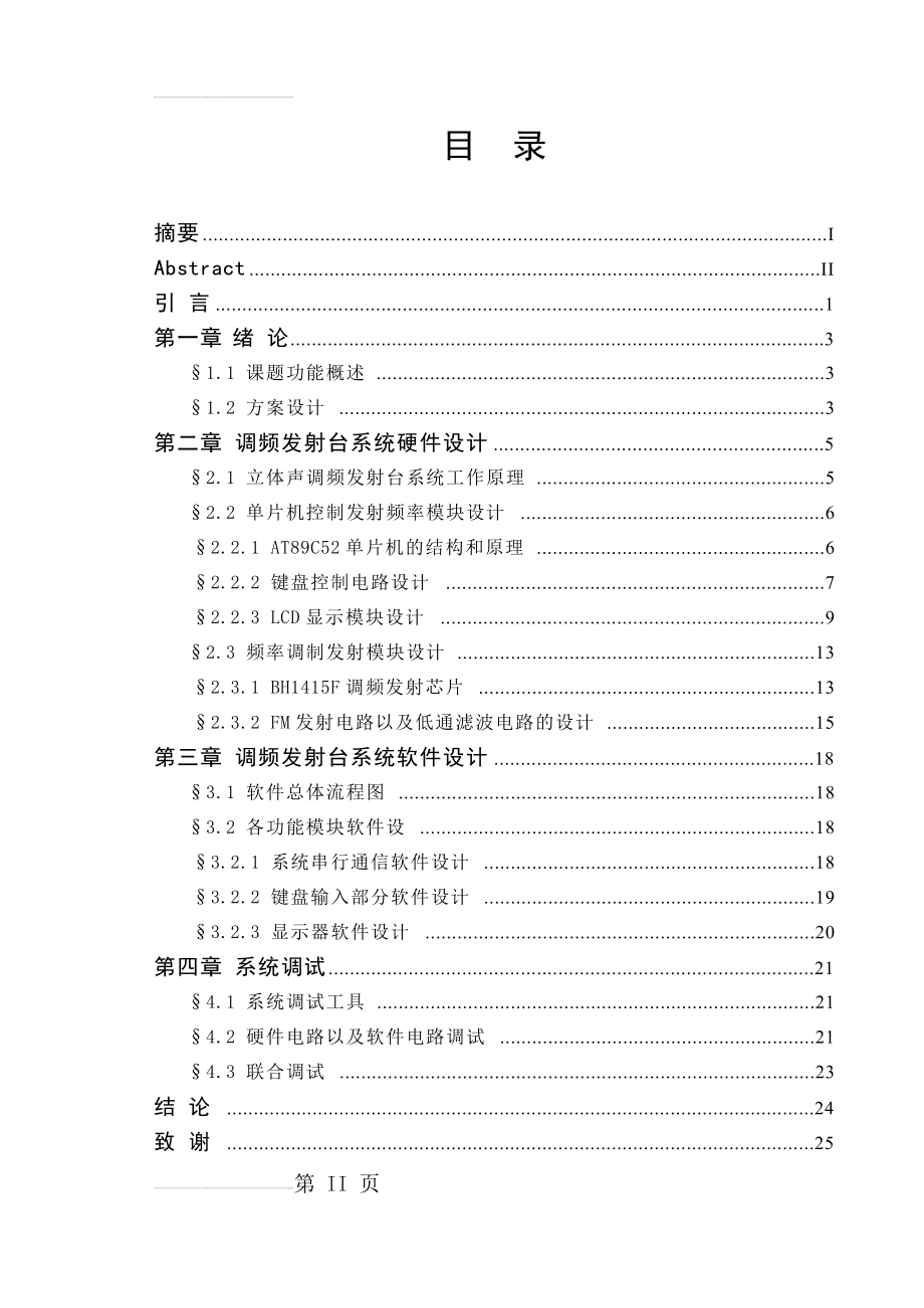 基于AT89C52数控调频发射机的设计_毕业设计(33页).doc_第2页