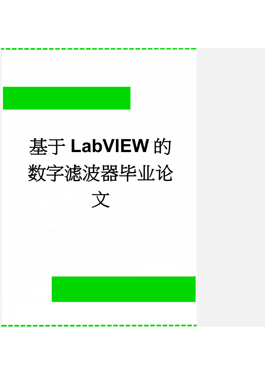 基于LabVIEW的数字滤波器毕业论文(30页).doc_第1页