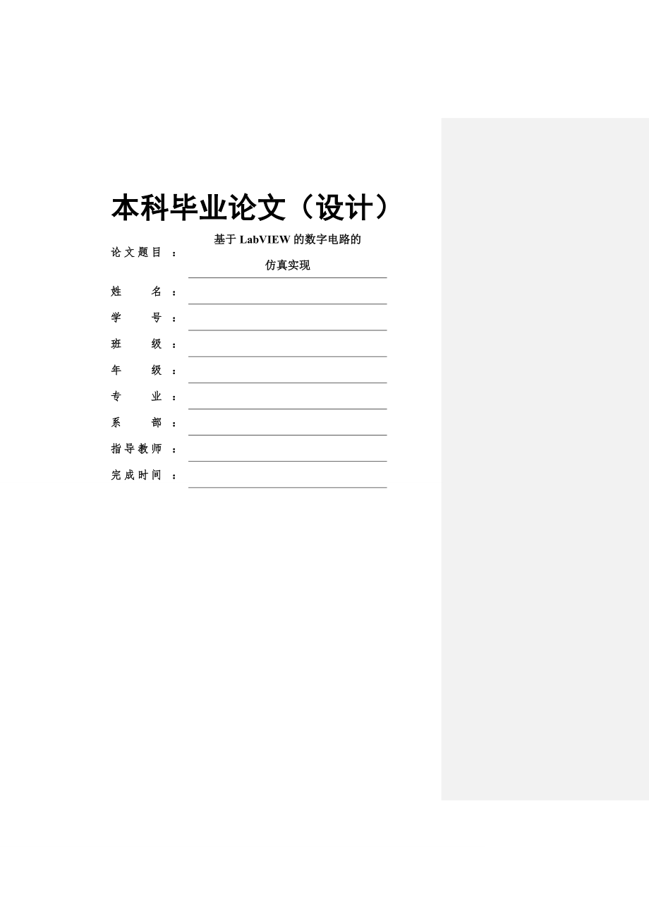 基于LabVIEW的数字滤波器毕业论文(30页).doc_第2页