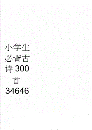 小学生必背古诗300首34646(13页).doc