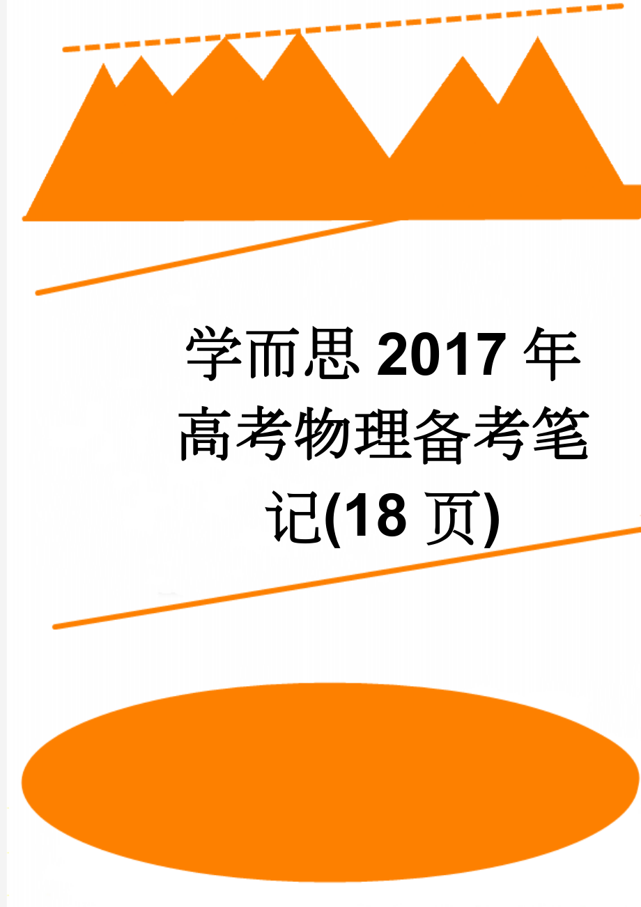 学而思2017年高考物理备考笔记(18页)(14页).doc_第1页