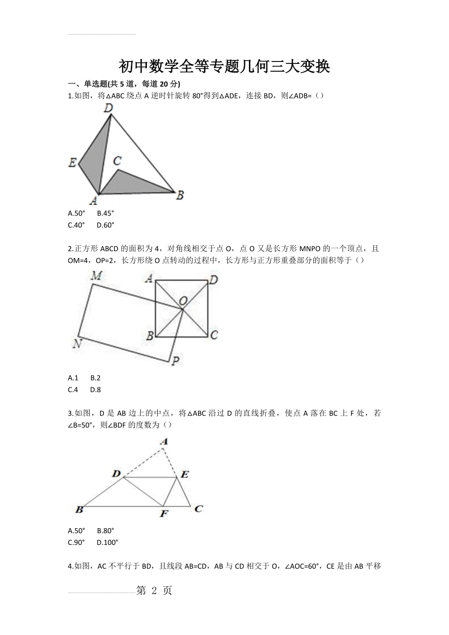 初中数学全等专题几何三大变换(3页).doc_第2页