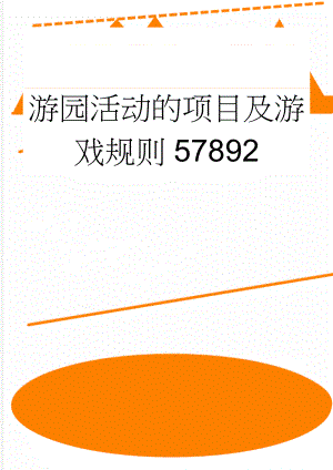 游园活动的项目及游戏规则57892(4页).doc