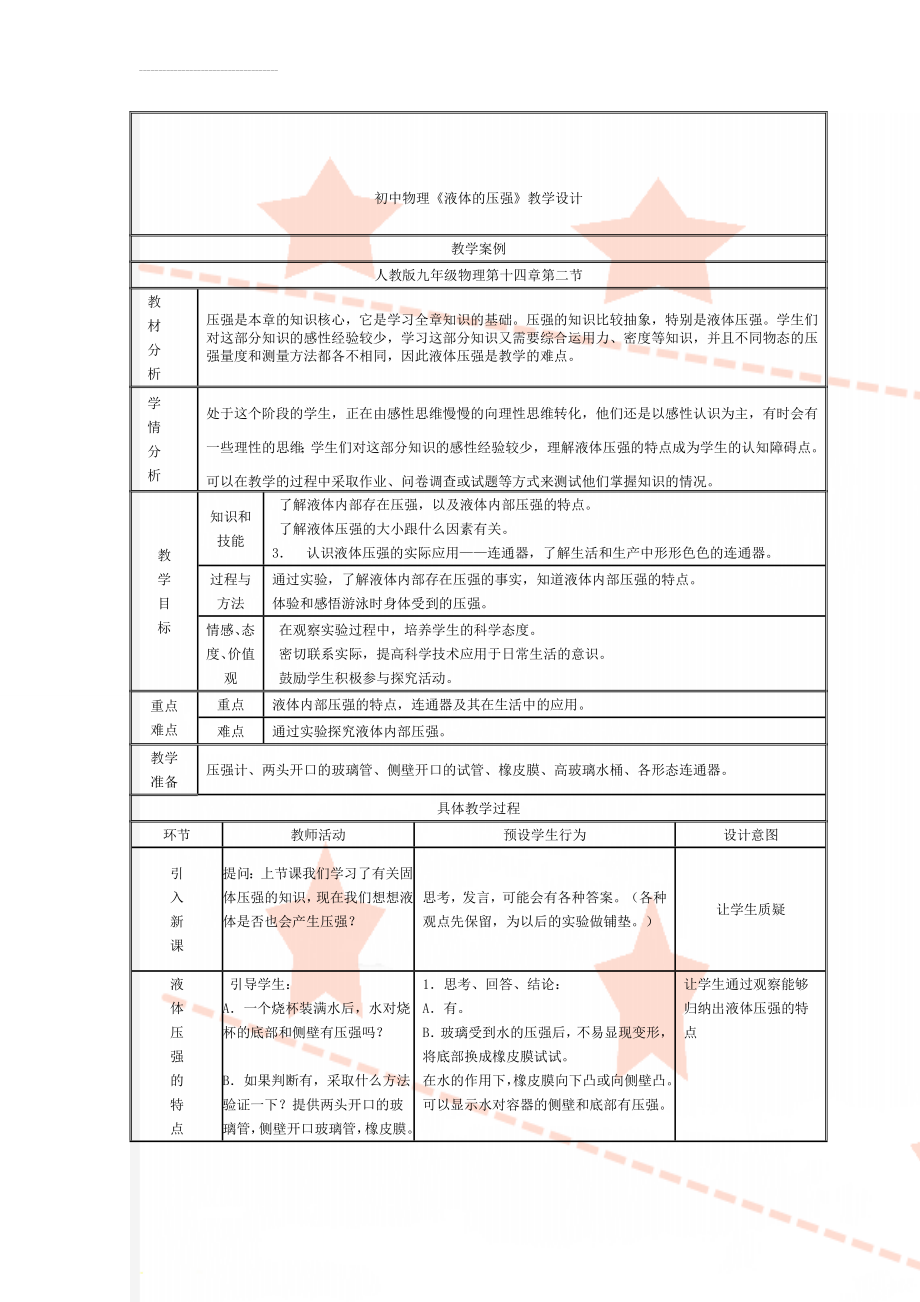 初中物理《液体的压强》教学设计(4页).doc_第1页