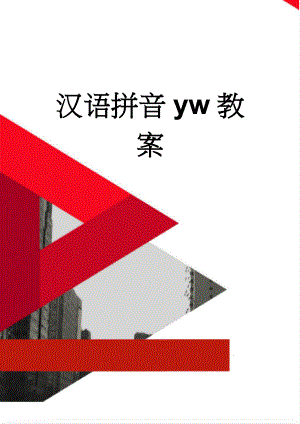 汉语拼音yw教案(5页).doc