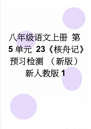 八年级语文上册 第5单元 23《核舟记》预习检测 （新版）新人教版1(3页).doc