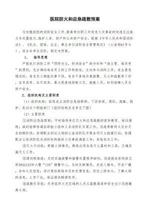 医学专题一医院防火和应急疏散预案.docx