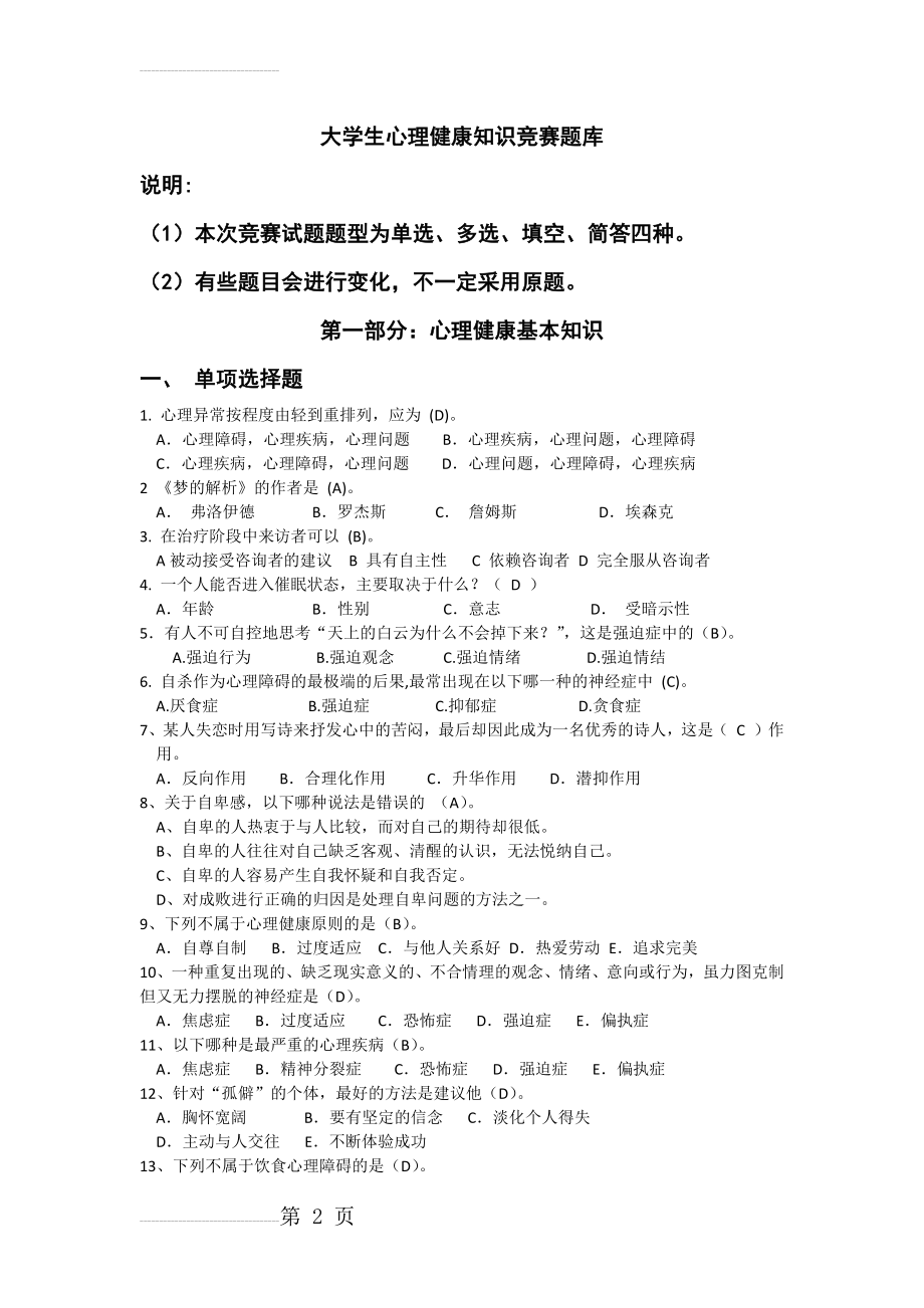 大学生心理健康知识竞赛题库(17页).doc_第2页