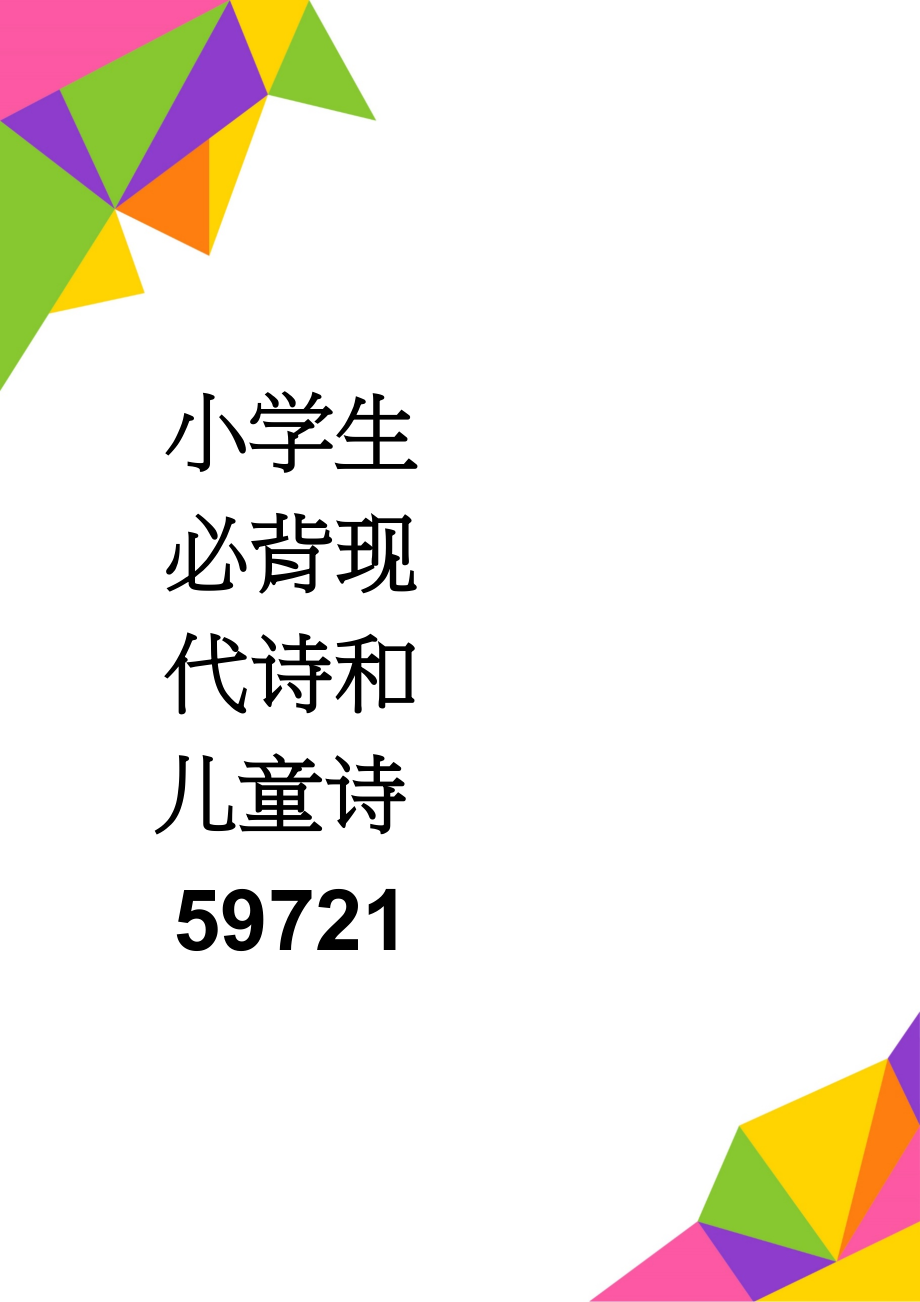 小学生必背现代诗和儿童诗59721(14页).doc_第1页