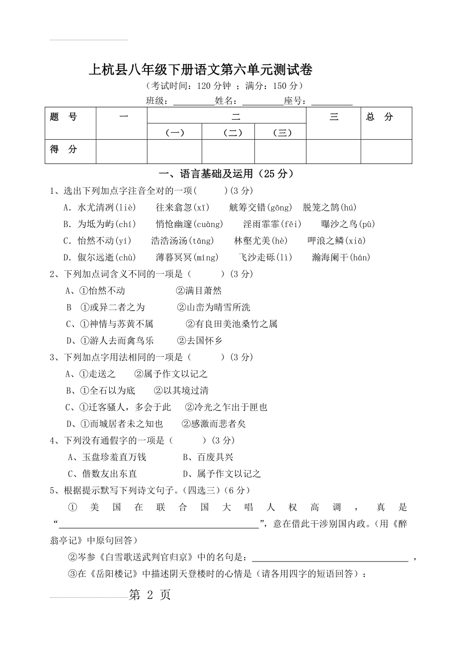 八年级语文下册第六单元测试及答案【苏教版】(7页).doc_第2页