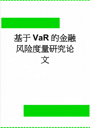 基于VaR的金融风险度量研究论文(54页).docx