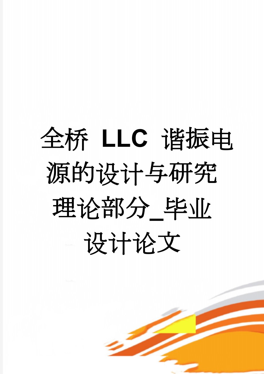 全桥 LLC 谐振电源的设计与研究 理论部分_毕业设计论文(45页).doc_第1页