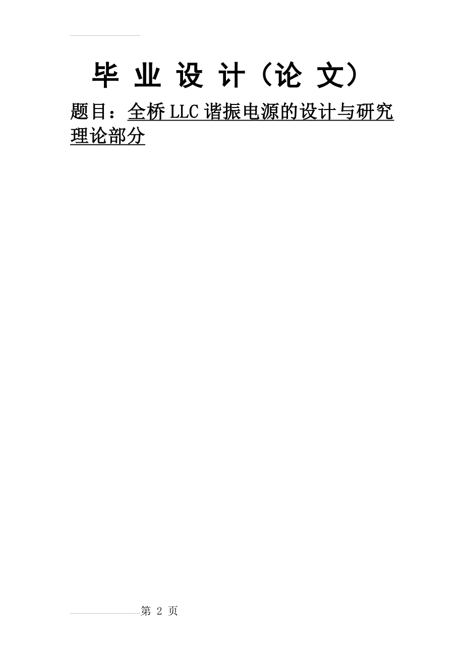 全桥 LLC 谐振电源的设计与研究 理论部分_毕业设计论文(45页).doc_第2页