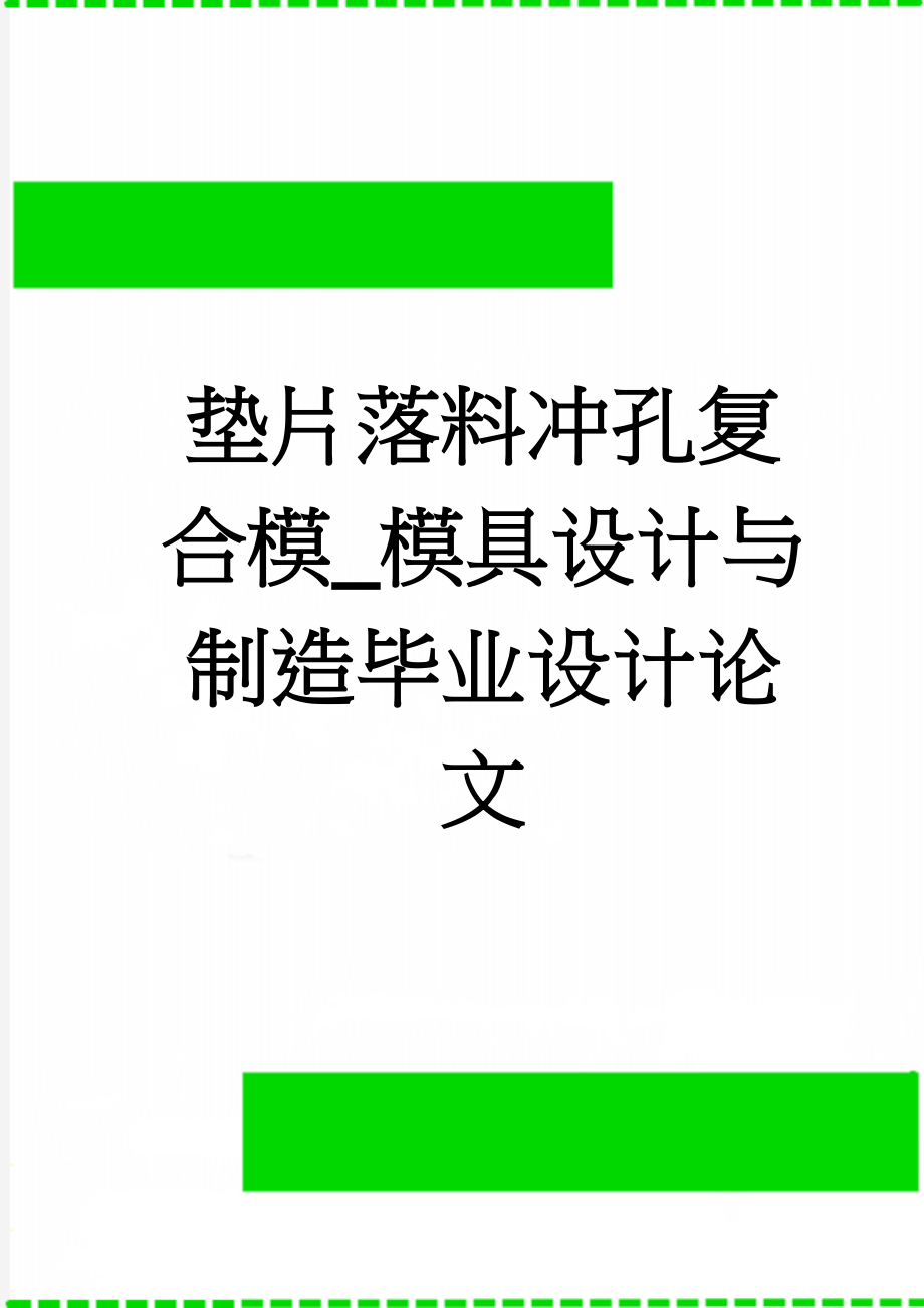 垫片落料冲孔复合模_模具设计与制造毕业设计论文(28页).doc_第1页