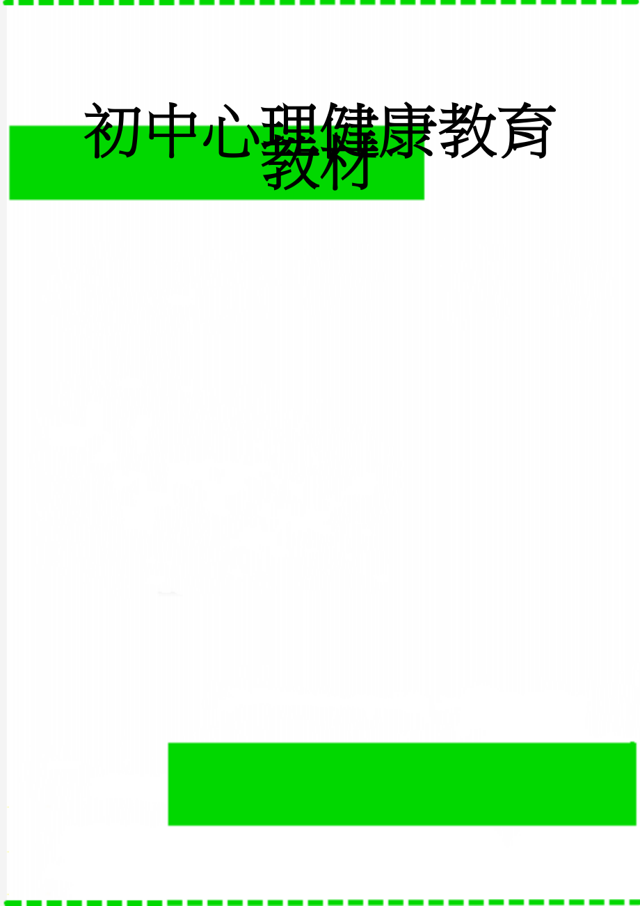 初中心理健康教育教材(51页).doc_第1页