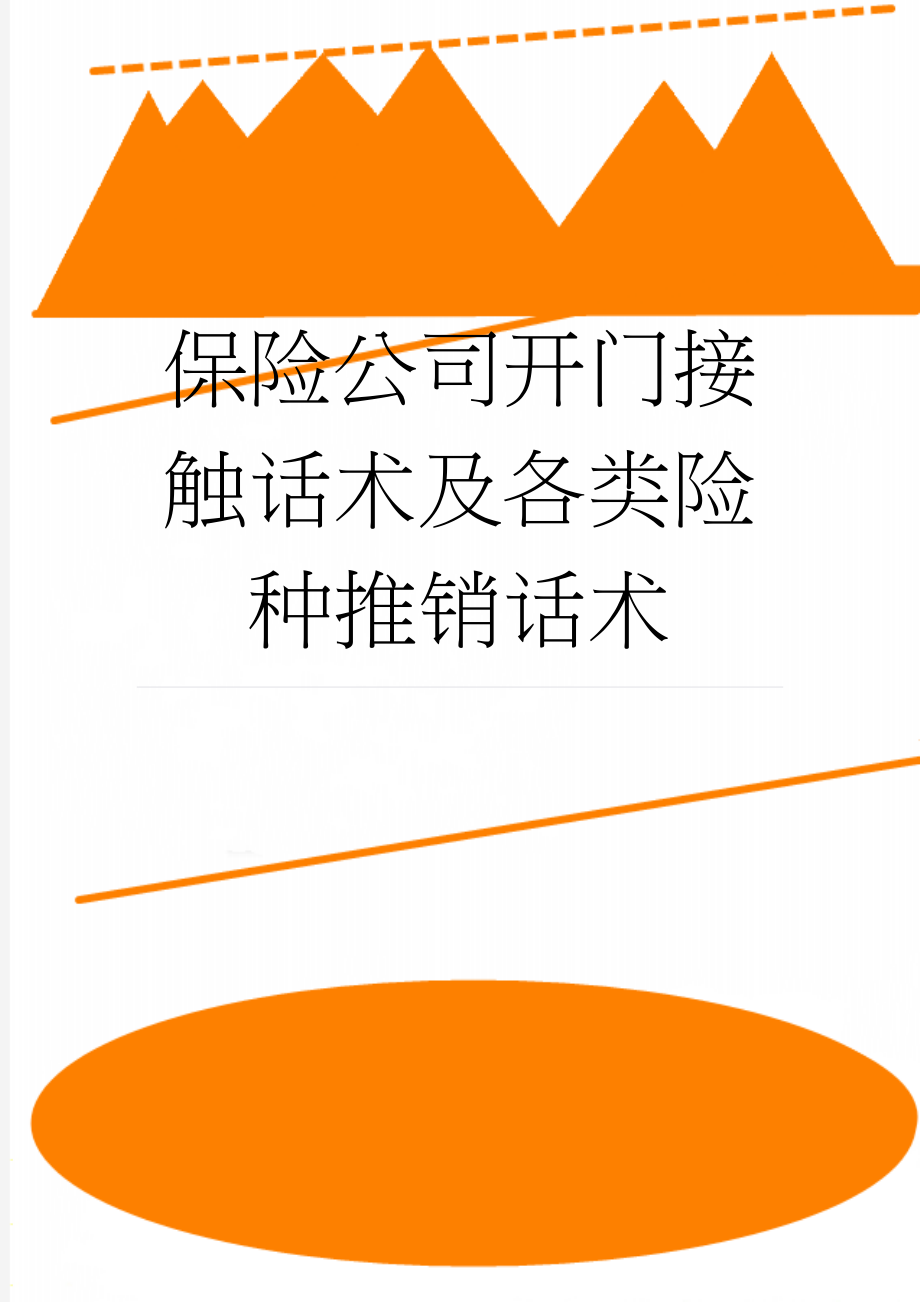 保险公司开门接触话术及各类险种推销话术(8页).doc_第1页