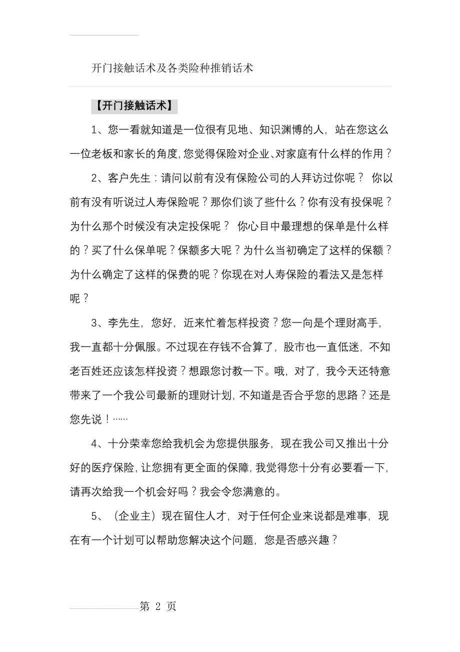 保险公司开门接触话术及各类险种推销话术(8页).doc_第2页