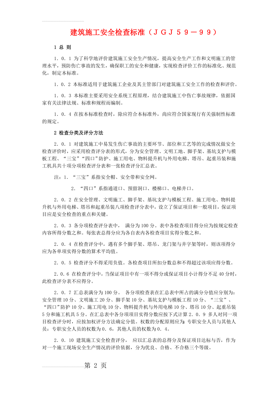 建筑施工安全检查标准检查表(31页).doc_第2页