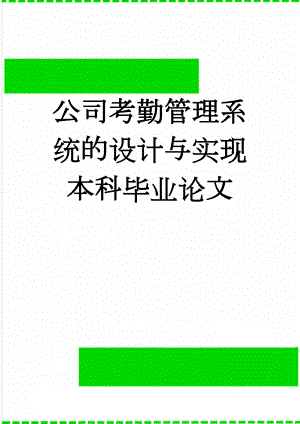 公司考勤管理系统的设计与实现本科毕业论文(45页).doc