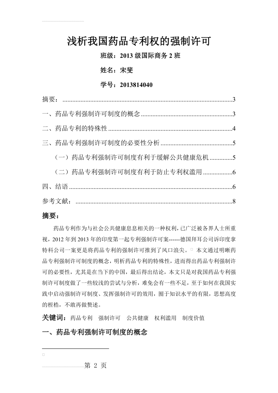 浅析我国药品专利的强制许可(8页).doc_第2页