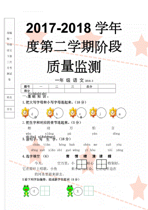 部编版一年级语文下册三月月考测试卷(5页).doc