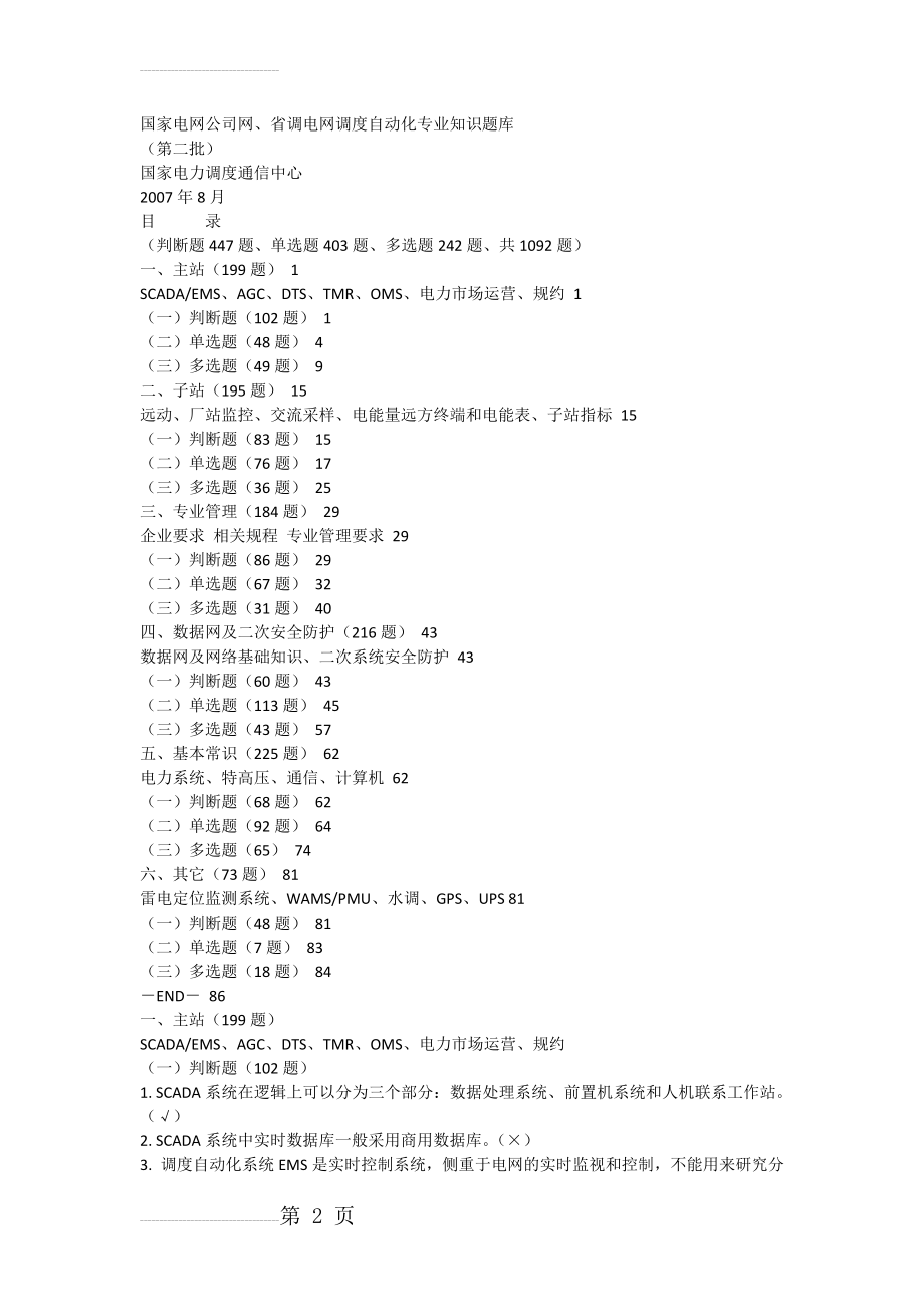 国家电网公司网、省调电网调度自动化专业知识题库(99页).doc_第2页